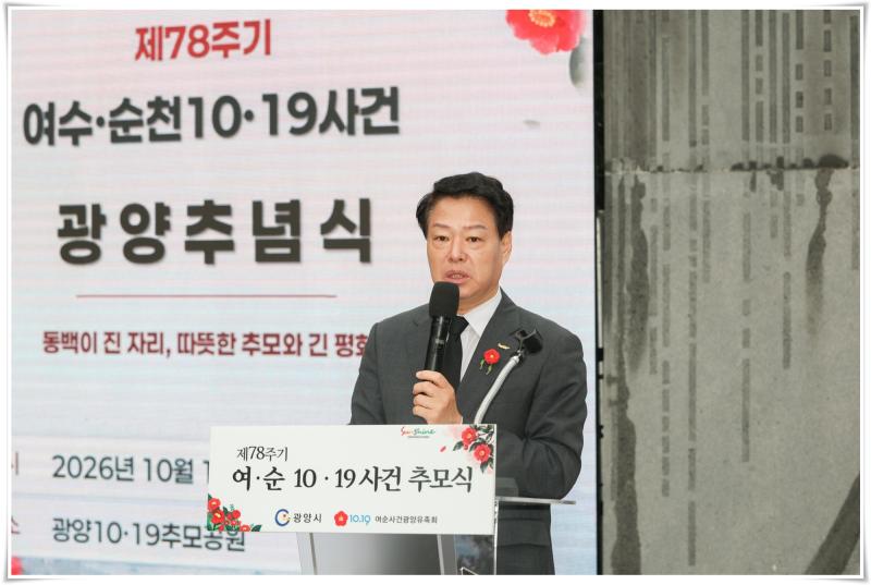 박성현 시장, 제78주기 여순사건 광양추념식 참석