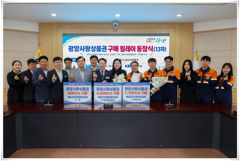  박성현 시장, (주)광양기업, (주)포스코GYR테크, 고반과 함께 광양사랑상품권 구입 동참식 가져