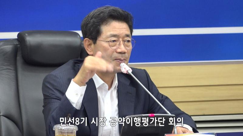 민선8기 시장 공약이행평가단 회의
