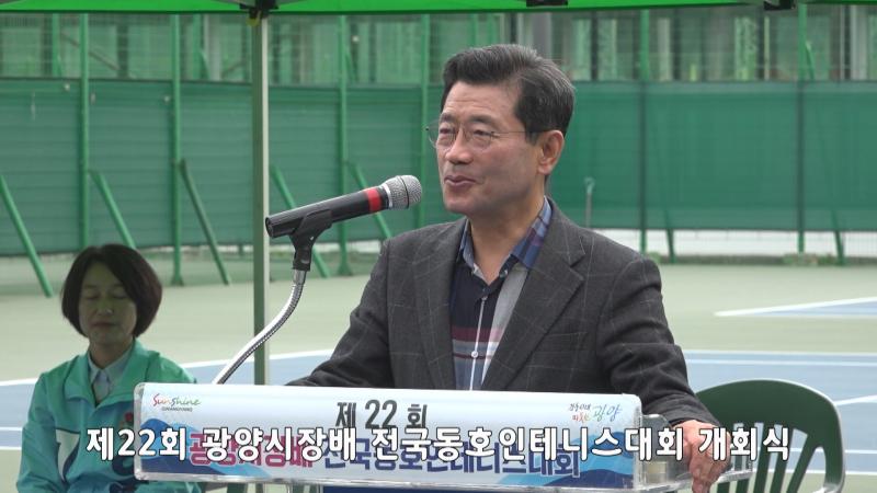 제22회 광양시장배 전국동호인테니스대회 개회식