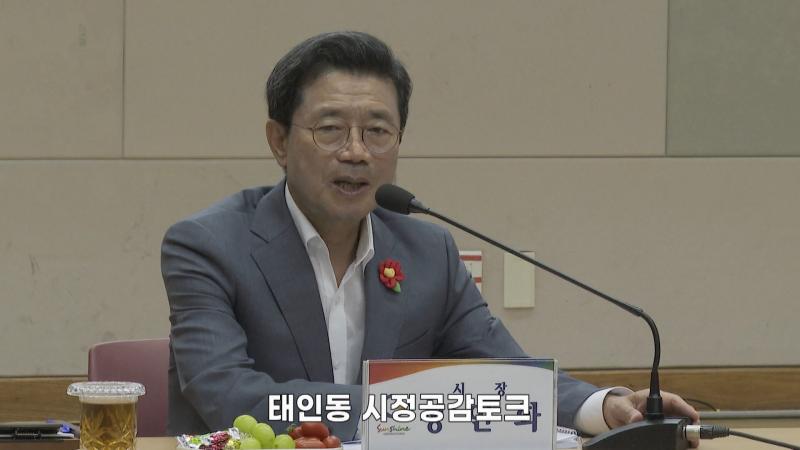 2024년 태인동 시정공감 뉴스