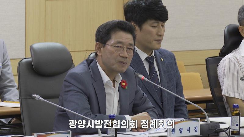 2024. 3분기 광양시 발전협의회 정례회의