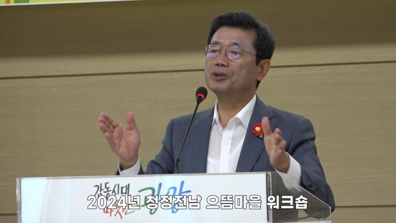 청정전남 으뜸마을 워크숍