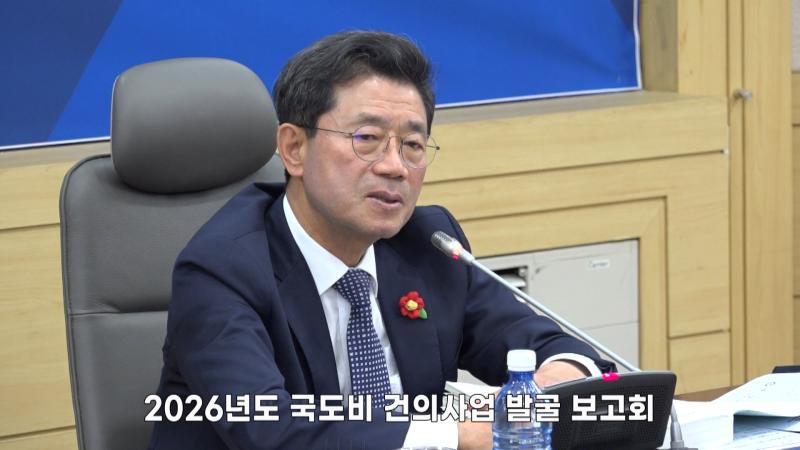 2026년도 국도비 건의사업 발굴 보고회