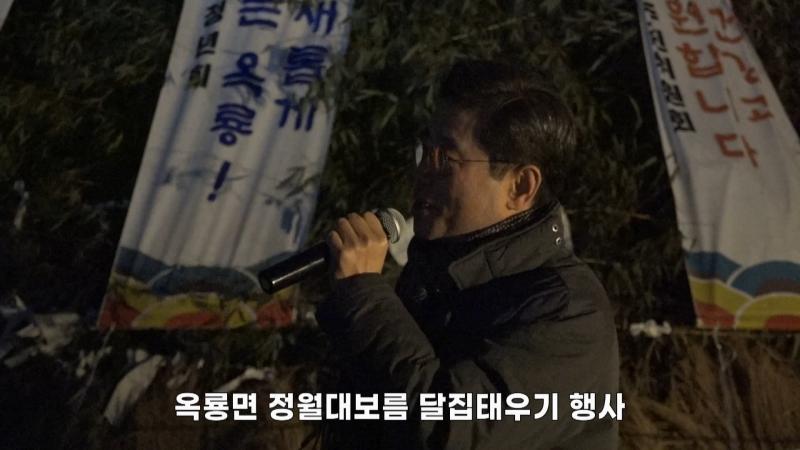 옥룡면 정월대보름 달집태우기 행사