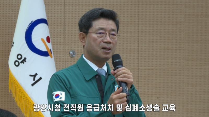 광양시청 전직원 응급처치 및 심폐소생술 교육