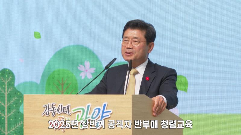 2025년 상반기 공직자 반부패 청렴교육