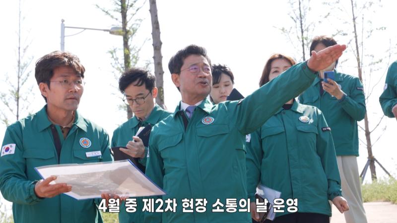 4월 중 제2차 현장 소통의 날 운영