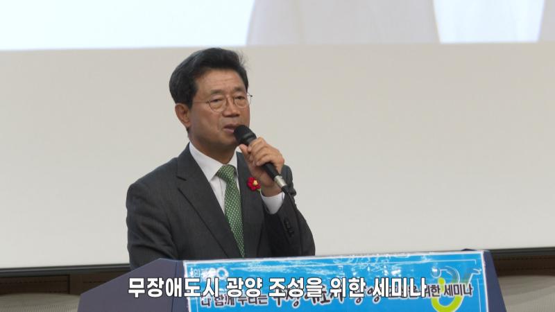 무장애도시 광양 조성을 위한 세미나