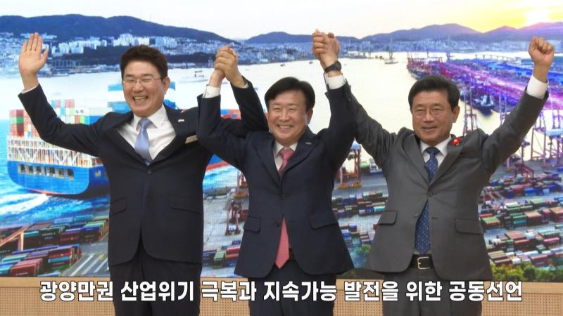 광양만권 산업위기 극복과 지속가능 발전을 위한 공동선언