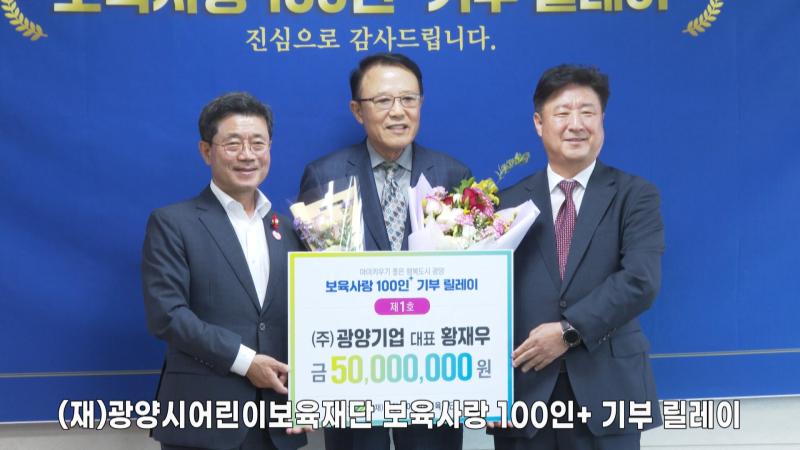 (재)광양시어린이보육재단 보육사랑  100인+ 기부릴레이