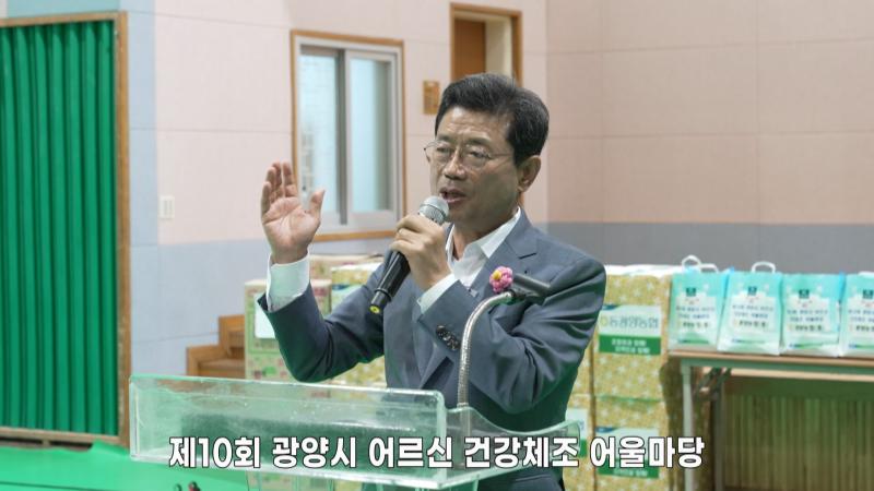 제10회 광양시 어르신 건강체조 어울마당