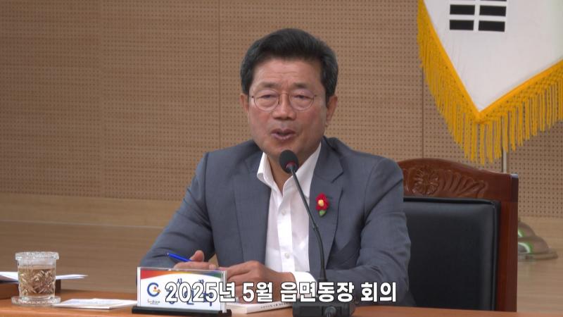 2025년 5월 읍면동장 회의