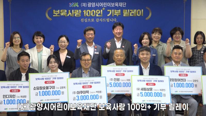 (재)광양시어린이보육재단 보육사랑 100인+ 기부 릴레이