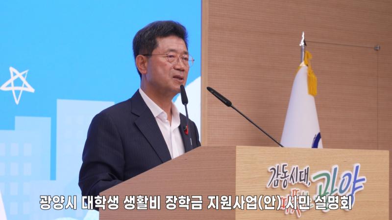 광양시 대학생 생활비 장학금 지원사업(안) 시민 설명회