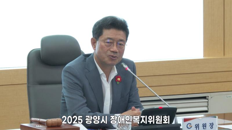 2025 광양시 장애인복지위원회