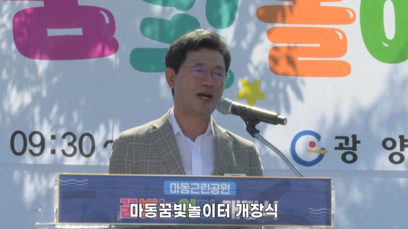 마동꿈빛놀이터 개장식