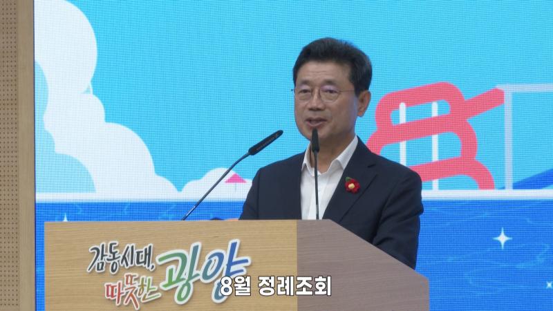 8월 정례조회
