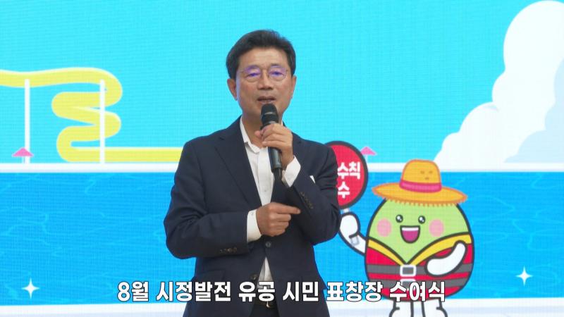 8월 시정발전 유공 시민 표창장 수여식