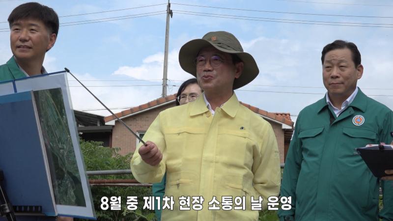 8월 중 제1차 현장 소통의 날 운영