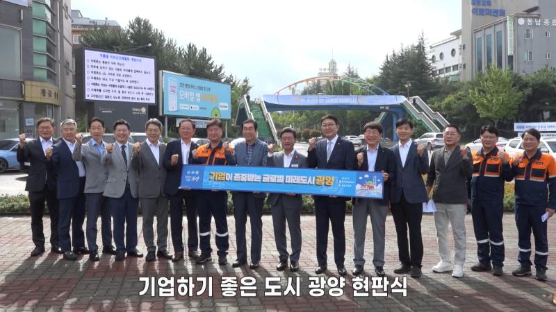 기업하기 좋은 도시 광양 현판식