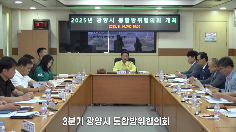 광양시 통합방위협의회 개최