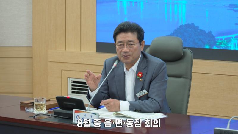 8월 중 읍면동장회의