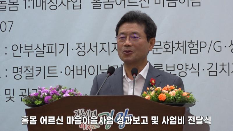 홀몸 어르신 마음이음사업 성과보고 및 사업비 전달식