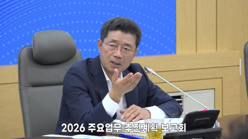 2026 주요업무 추진계획 보고회
