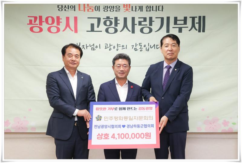 광양시 고향사랑 기부제 민주평통 광양시-하동군 교차기부