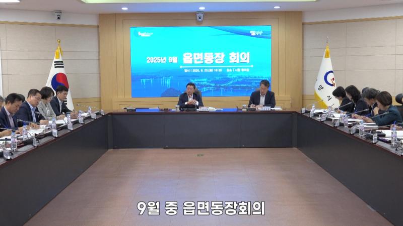 9월 중 읍면동장 회의
