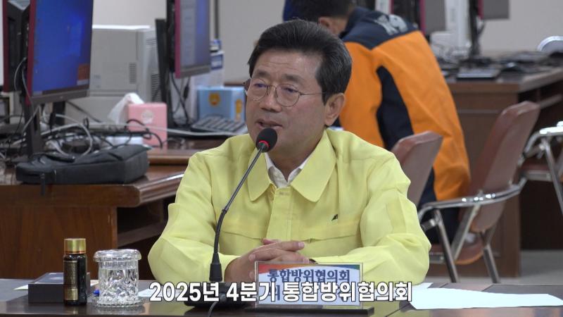 2025년 4분기 통합방위협의회