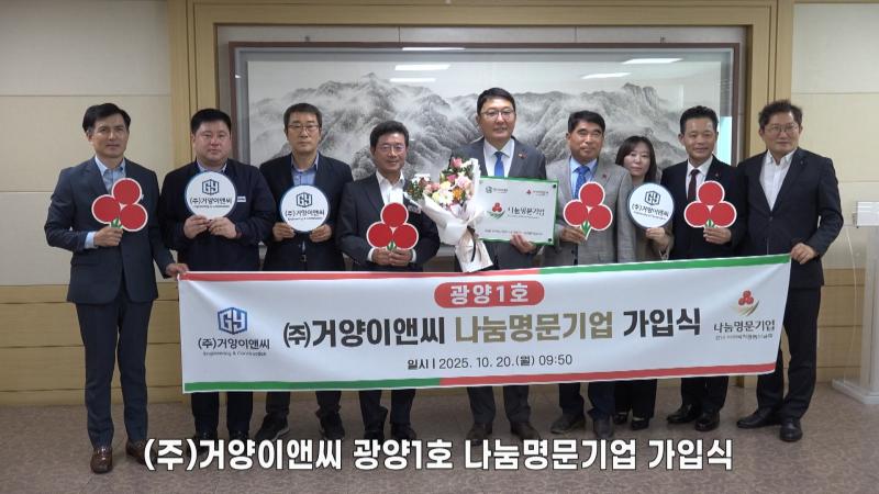 (주)거양이앤씨 광양1호 나눔명문기업 가입식