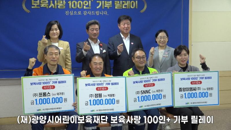 (재)광양시어린이보육재단 100인+ 기부 릴레이