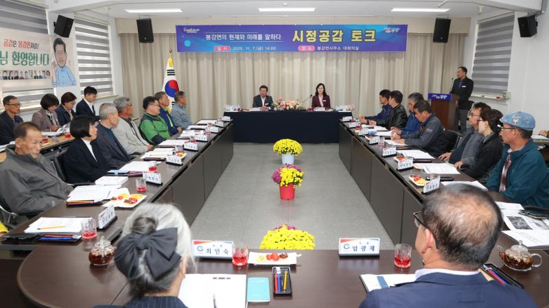 봉강면 시정공감토크 주재