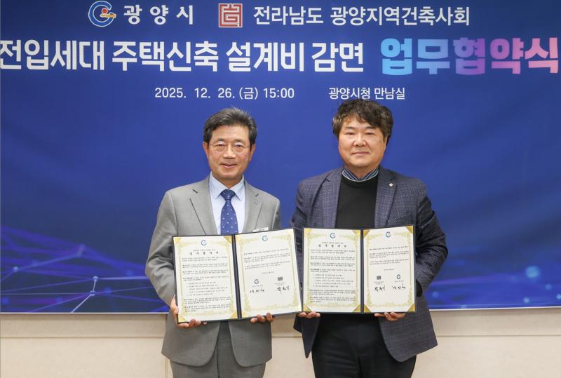 전입세대 주택신축 설계비 감면시-광양지역건축사회 업무 협약식