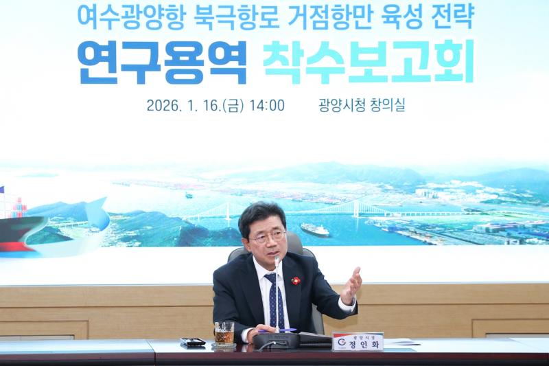 여수광양항 북극항로 거점 항만 육성 전략 연구용역 착수보고회