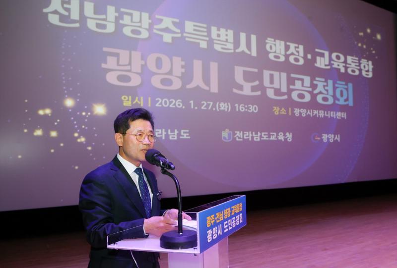 전남-광주 행정·교육통합 광양시 도민공청회