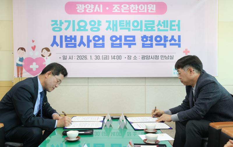 광양시 장기요양 재택의료센터 업무 협약식