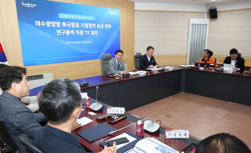 여수광양항 북극항로 거점항만 육성 연구용역 자문 TF회의