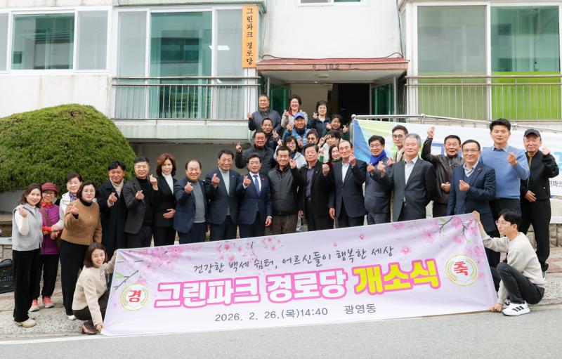 광영동 그린파크맨션 경로당 개소식