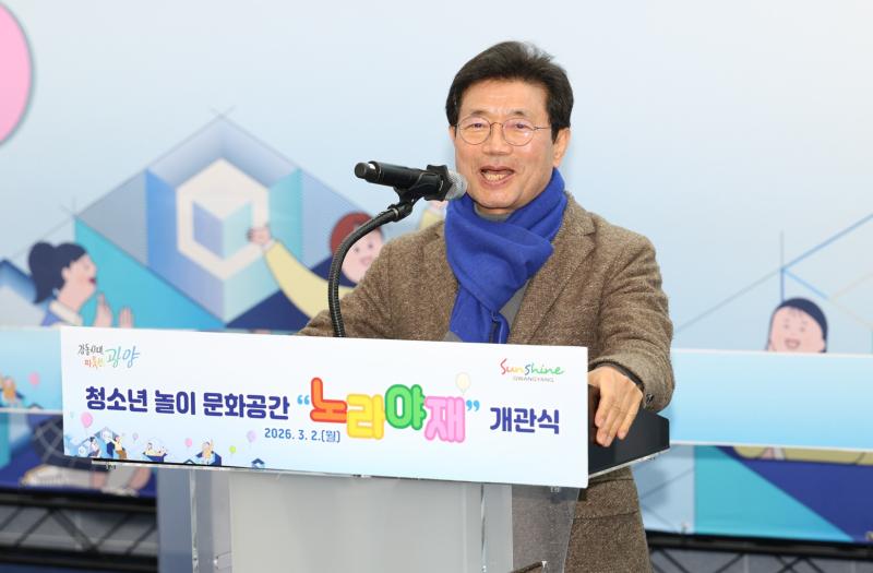 광양시 청소년 놀이문화공간 노라야재 개관식