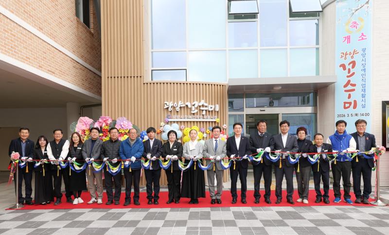 광양시 장애인직업재활시설 광양 꼬수미 개소식