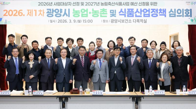 광양시 농업·농촌 및 식품산업정책심의회