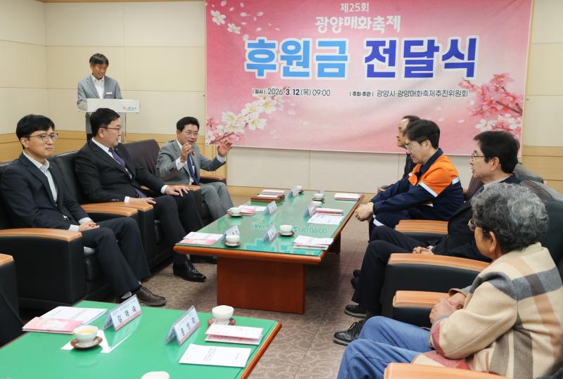 제25회 광양매화축제 후원금 전달식