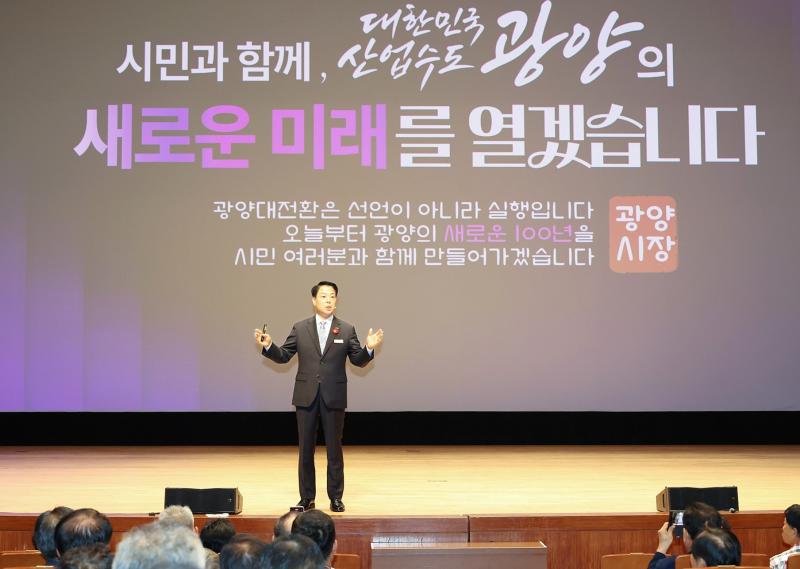 민선9기 광양대전환 미래비전과 비상경제 시민보고회