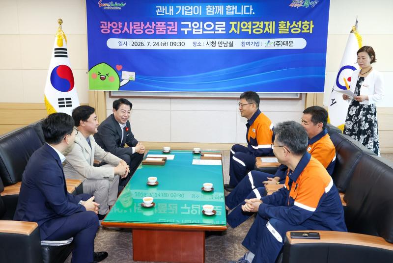 관내 기업 광양사랑상품권 구매 동참식_(주)태운