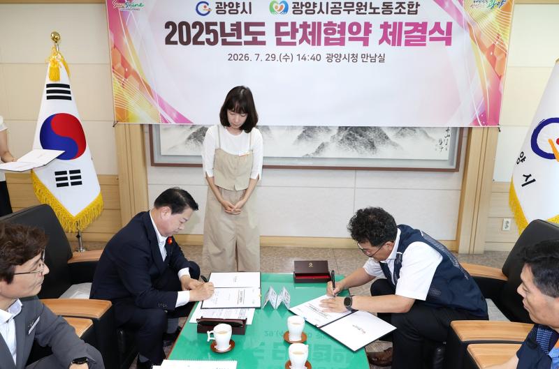 광양시 - 광양시공무원노동조합 2025년 단체협약 체결식