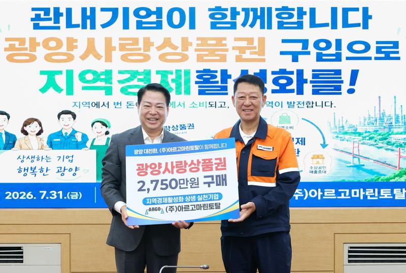 관내기업 광양사랑상품권 구매 동참식_(주)아르고마린토탈