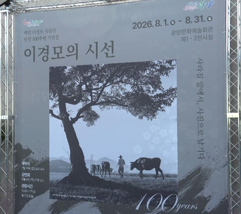 백암 이경모 사진가 탄생 100주년 기념전 개막식